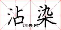 荆霄鹏沾染楷书怎么写