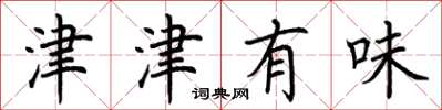 荆霄鹏津津有味楷书怎么写