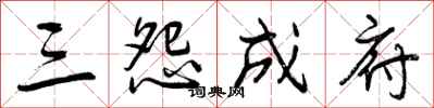 曾庆福三怨成府行书怎么写