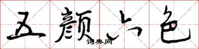 曾庆福五颜六色行书怎么写