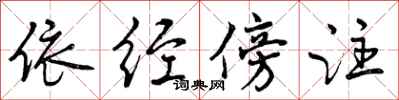 曾庆福依经傍注行书怎么写