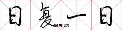 曾庆福日复一日行书怎么写