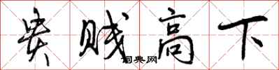 曾庆福贵贱高下行书怎么写
