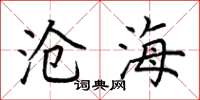 荆霄鹏沧海楷书怎么写