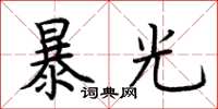 荆霄鹏暴光楷书怎么写