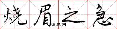 曾庆福烧眉之急行书怎么写