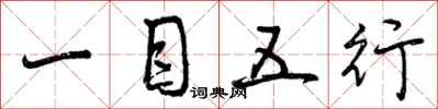 曾庆福一目五行行书怎么写