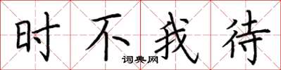 荆霄鹏时不我待楷书怎么写