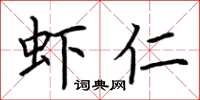 荆霄鹏虾仁楷书怎么写