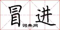 荆霄鹏冒进楷书怎么写
