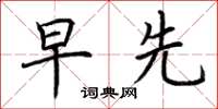 荆霄鹏早先楷书怎么写