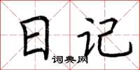 荆霄鹏日记楷书怎么写