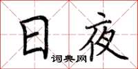 荆霄鹏日夜楷书怎么写