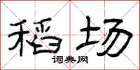 曾庆福稻场隶书怎么写