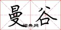 荆霄鹏曼谷楷书怎么写