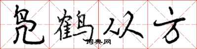 曾庆福凫鹤从方行书怎么写