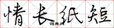 曾庆福情长纸短行书怎么写