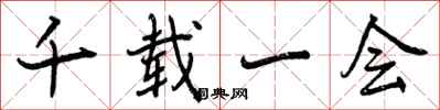 曾庆福千载一会行书怎么写