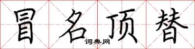 荆霄鹏冒名顶替楷书怎么写