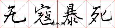 曾庆福无寇暴死行书怎么写
