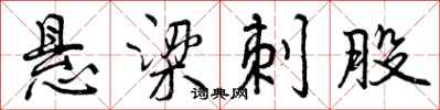 曾庆福悬梁刺股行书怎么写