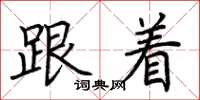 荆霄鹏跟着楷书怎么写