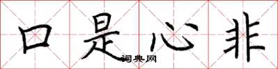 荆霄鹏口是心非楷书怎么写