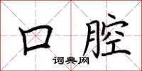 荆霄鹏口腔楷书怎么写