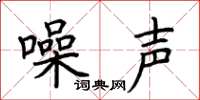 荆霄鹏噪声楷书怎么写