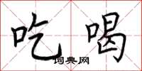 荆霄鹏吃喝楷书怎么写