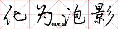 曾庆福化为泡影行书怎么写