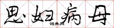 曾庆福思妇病母行书怎么写
