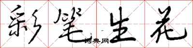 曾庆福彩笔生花行书怎么写