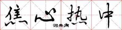 曾庆福焦心热中行书怎么写