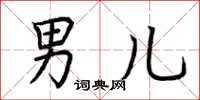 荆霄鹏男儿楷书怎么写