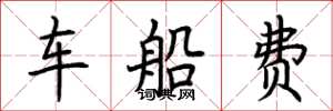 荆霄鹏车船费楷书怎么写