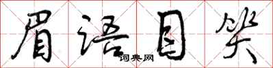 曾庆福眉语目笑行书怎么写