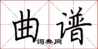 荆霄鹏曲谱楷书怎么写