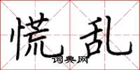 荆霄鹏慌乱楷书怎么写