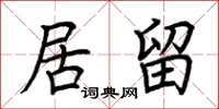 荆霄鹏居留楷书怎么写