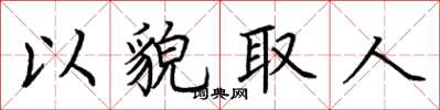 荆霄鹏以貌取人楷书怎么写