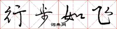 曾庆福行步如飞行书怎么写
