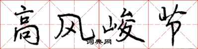 曾庆福高风峻节行书怎么写