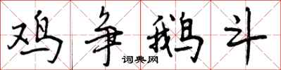 曾庆福鸡争鹅斗行书怎么写