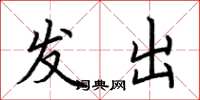 荆霄鹏发出楷书怎么写