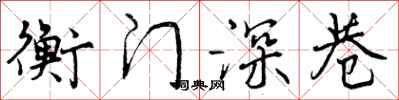 曾庆福衡门深巷行书怎么写