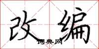 荆霄鹏改编楷书怎么写