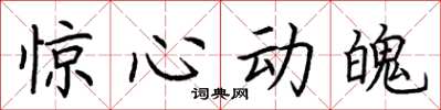 荆霄鹏惊心动魄楷书怎么写