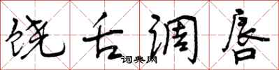 曾庆福饶舌调唇行书怎么写