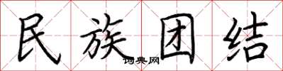 荆霄鹏民族团结楷书怎么写